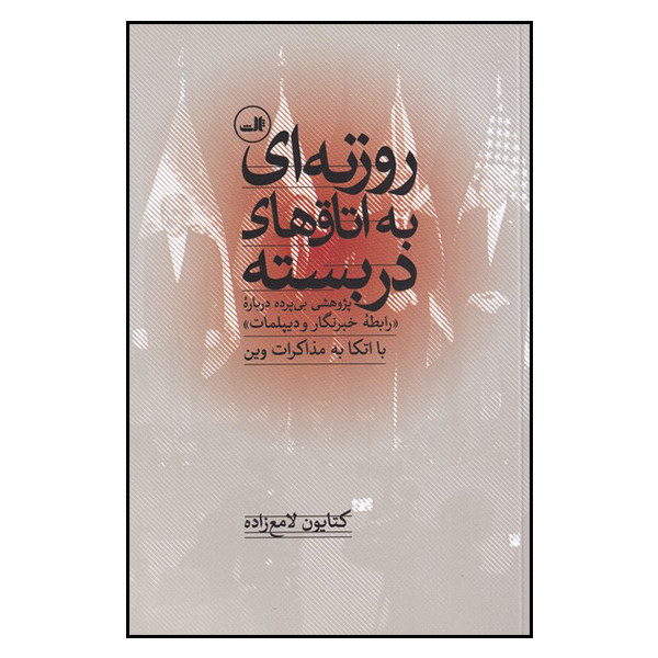 کتاب روزنه ای به اتاق های دربسته اثر کتایون لامع زاده نشر ثالث کتاب روزنه ای به اتاق های دربسته اثر کتایون لامع زاده نشر ثالث