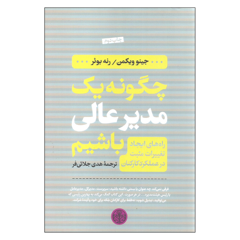 کتاب چگونه یک مدیر عالی باشیم اثر جینو ویکمن و رنه بویر انتشارات کتاب پارسه