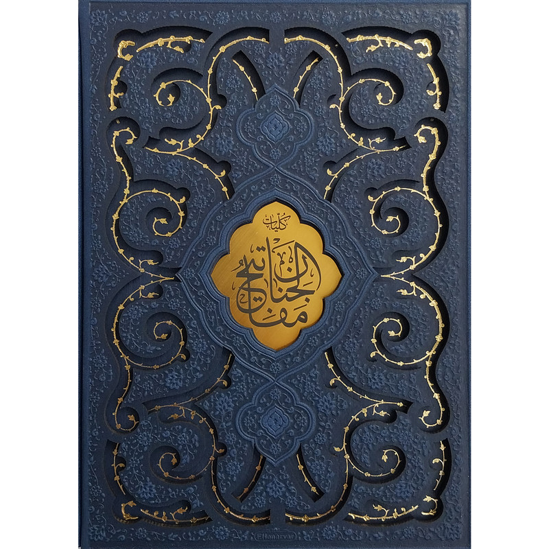 کتاب قران و مفاتیح اثر شیخ عباس قمی انتشارات پیام عدالت کتاب قران و مفاتیح اثر شیخ عباس قمی انتشارات پیام عدالت