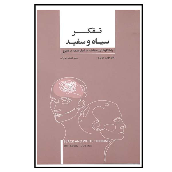 کتاب تفکر سیاه و سفید اثر کوین دوتون انتشارات بذر خرد کتاب تفکر سیاه و سفید اثر کوین دوتون انتشارات بذر خرد