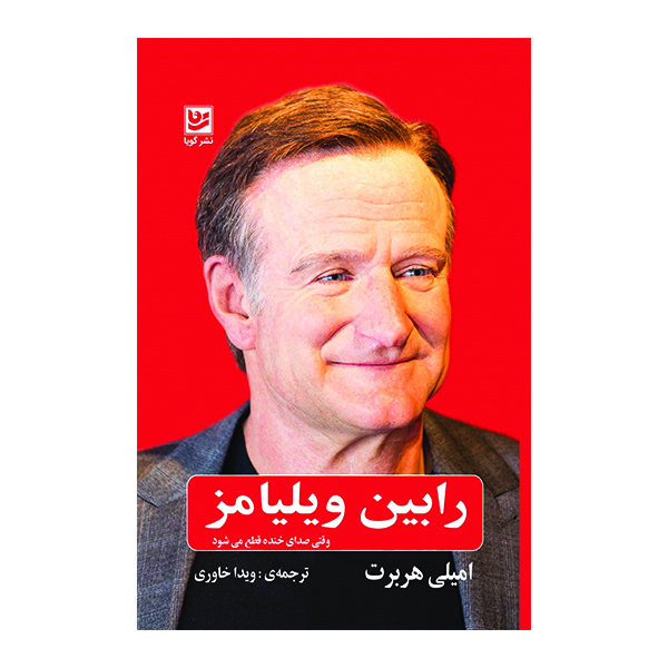 کتاب رابین ویلیامز اثر امیلی هربرت انتشارات گویا کتاب رابین ویلیامز اثر امیلی هربرت انتشارات گویا