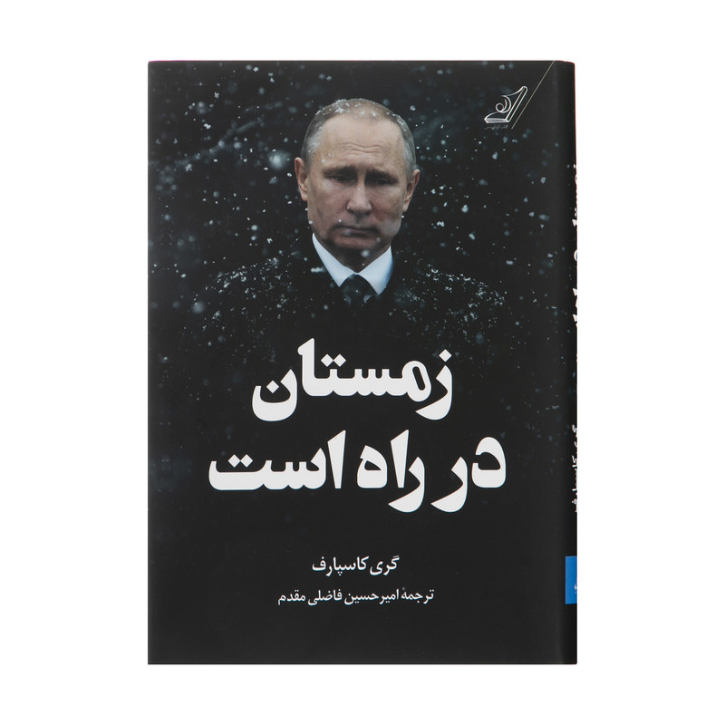کتاب زمستان در راه است اثر گری کاسپارف انتشارات کتاب کوله پشتی کتاب زمستان در راه است اثر گری کاسپارف انتشارات کتاب کوله پشتی