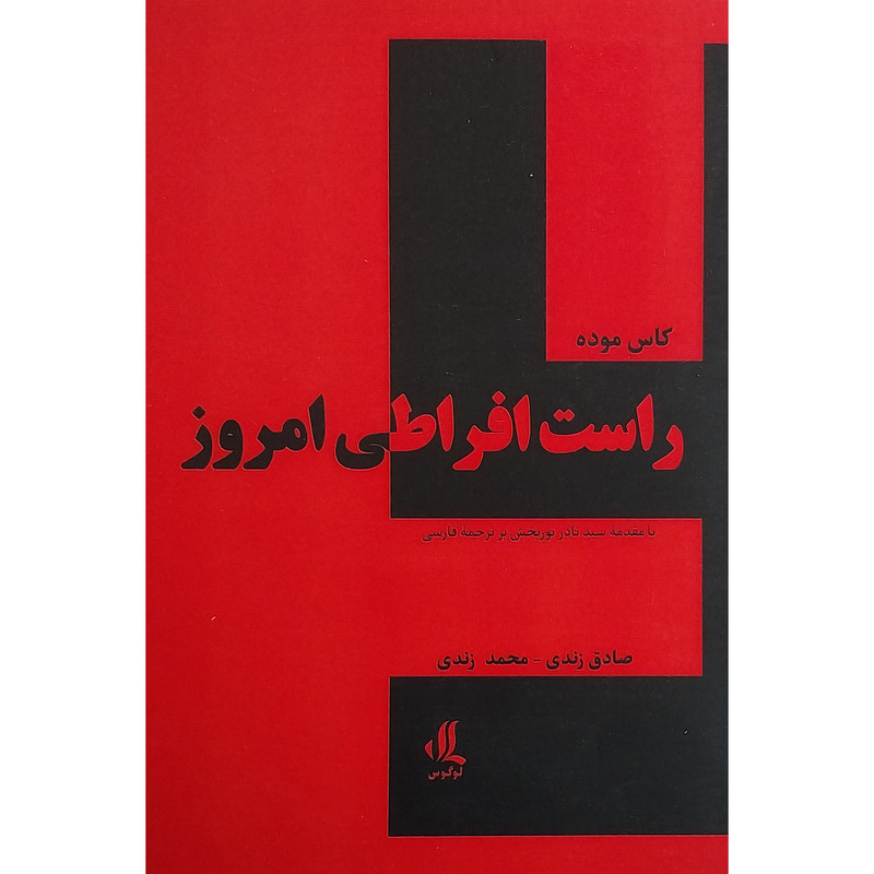 کتاب راست افراطی امروز اثر کاس موده انتشارات لوگوس کتاب راست افراطی امروز اثر کاس موده انتشارات لوگوس