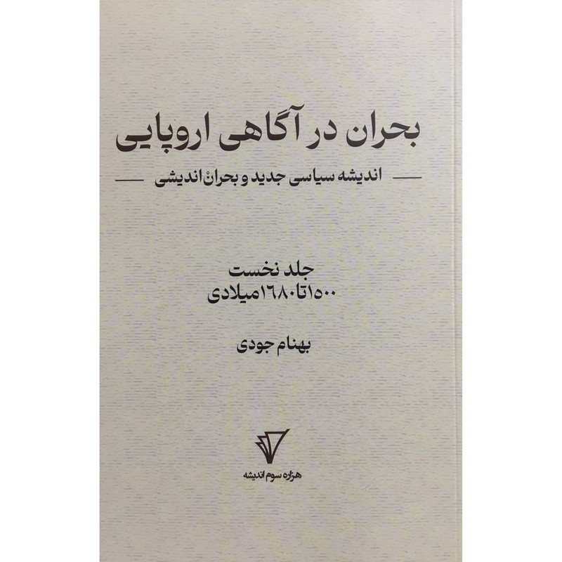 کتاب بحران در اگاهی اروپایی اثر بهنام جودی انتشارات هزاره سوم