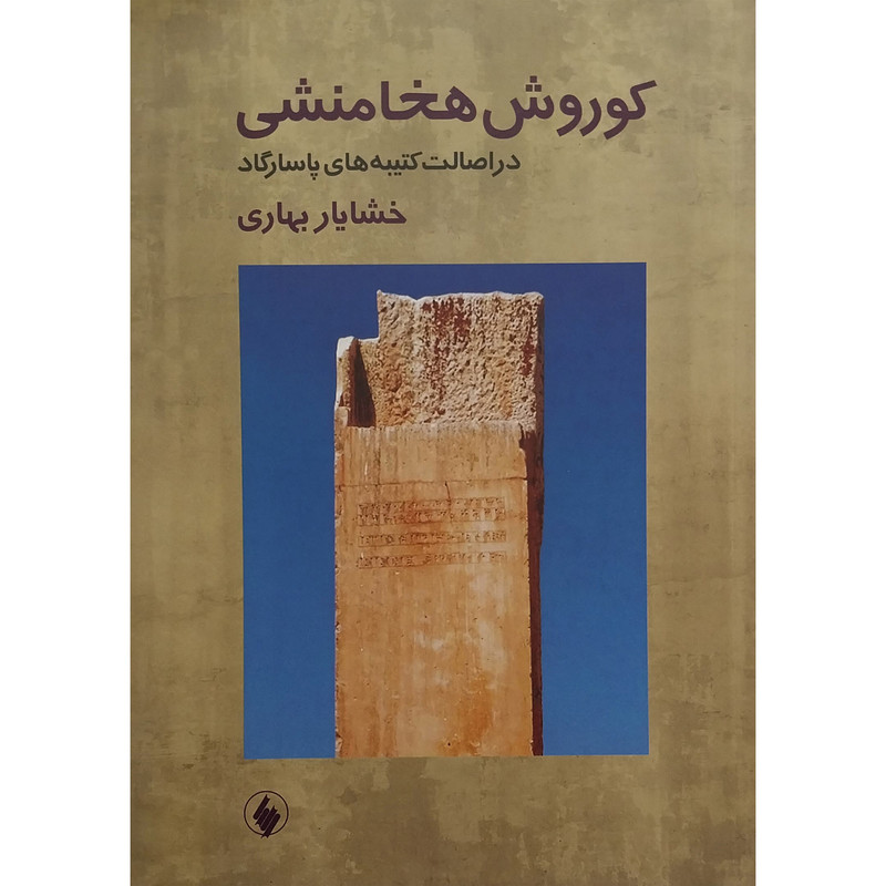 کتاب کوروش هخامنشی در اصالت کتیبه های پاسارگاد اثر خشایار بهاری انتشارات فرزان روز کتاب کوروش هخامنشی در اصالت کتیبه های پاسارگاد اثر خشایار بهاری انتشارات فرزان روز