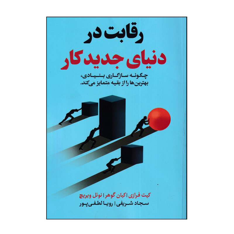 کتاب رقابت در دنیای جدید کار اثر جمعی از نویسندگان انتشارات اندیشه مولانا کتاب رقابت در دنیای جدید کار اثر جمعی از نویسندگان انتشارات اندیشه مولانا