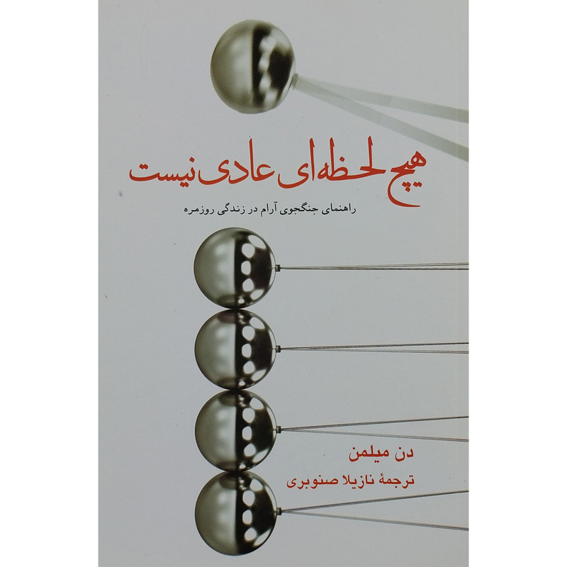 کتاب هیچ لحظه ای عادی نیست اثر دن میلمن نشر پیکان