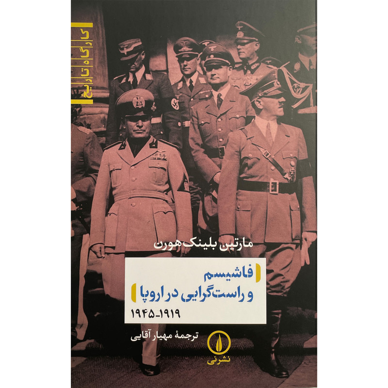 کتاب فاشیسم و راست گرایی در اروپا 1919-1945 اثر مارتین بلینک هورن نشر نی کتاب فاشیسم و راست گرایی در اروپا 1919-1945 اثر مارتین بلینک هورن نشر نی