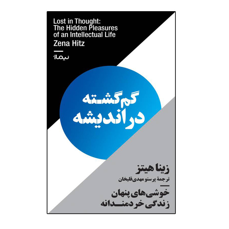 کتاب گمگشته در اندیشه اثر زینا هیتز نشر نیماژ کتاب گمگشته در اندیشه اثر زینا هیتز نشر نیماژ