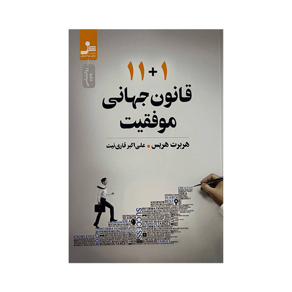 کتاب 11+1 قانون جهانی موفقیت اثر هربرت هریس ترجمه علی اکبر قاری نیت نشر نسل نواندیش کتاب 11+1 قانون جهانی موفقیت اثر هربرت هریس ترجمه علی اکبر قاری نیت نشر نسل نواندیش