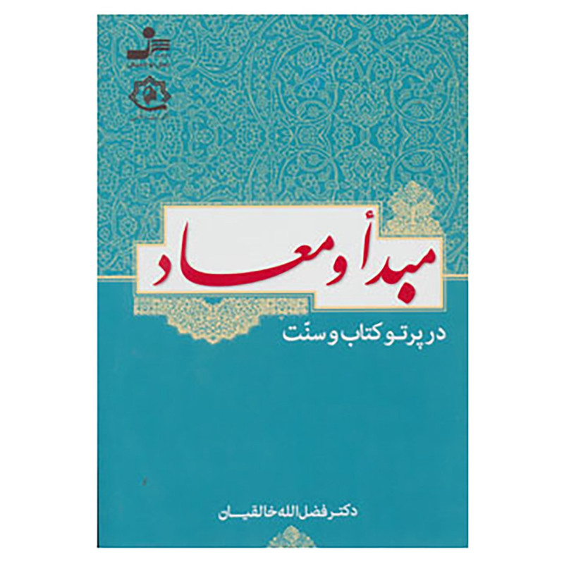 کتاب مبدا و معاد در پرتو کتاب و سنت اثر فضل الله خالقیان
