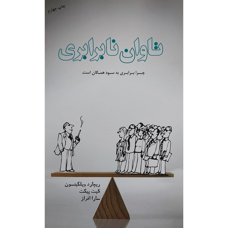 کتاب تاوان نابرابری اثر ریچارد ویلکینسون انتشارات پندار تابان