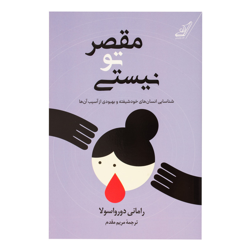 کتاب مقصر تو نیستی اثر رامانی دورواسولا ترجمه مریم مقدم انتشارات کتاب کوله پشتی کتاب مقصر تو نیستی اثر رامانی دورواسولا ترجمه مریم مقدم انتشارات کتاب کوله پشتی