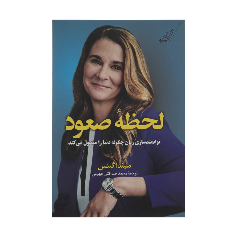 کتاب لحظه صعود اثر ملیندا گیتس انتشارات کتاب کوله پشتی کتاب لحظه صعود اثر ملیندا گیتس انتشارات کتاب کوله پشتی