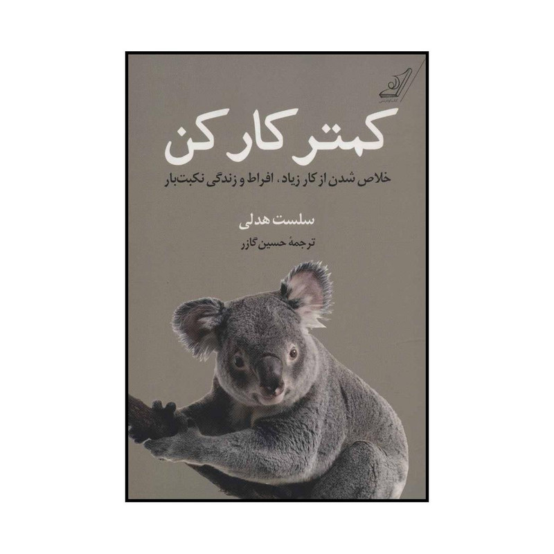 کتاب کمتر کار کن اثر سلست هدلی انتشارات کتاب کوله پشتی کتاب کمتر کار کن اثر سلست هدلی انتشارات کتاب کوله پشتی