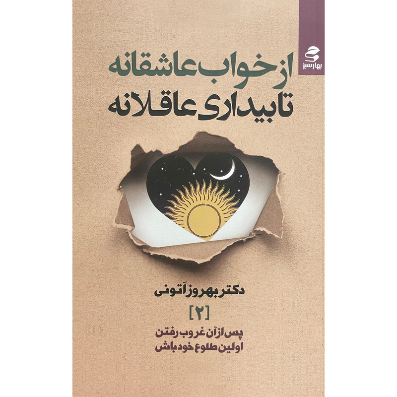 کتاب از خواب عاشقانه تا بیداری عاقلانه اثر بهروز اتونی انتشارات بهار سبز کتاب از خواب عاشقانه تا بیداری عاقلانه اثر بهروز اتونی انتشارات بهار سبز