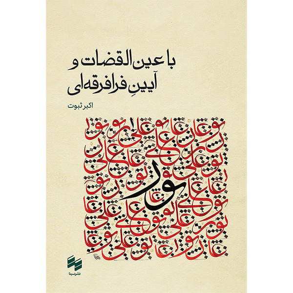 کتاب با عین القضات و ایین فرافرقه ای اثر اکبر ثبوت انتشارات سینا