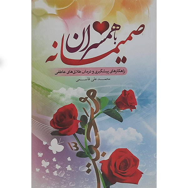کتاب صمیمانه با عروس و داماد اثر محمود اکبری انتشارات نور الزهرا