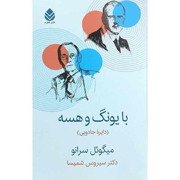 کتاب با یونگ و هسه اثر میگویل سرانو نشر قطره کتاب با یونگ و هسه اثر میگویل سرانو نشر قطره