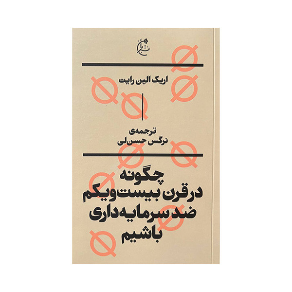 کتاب چگونه در قرن بیست ویکم ضد سرمایه داری باشیم اثر اریک الین رایت ترجمه نرگس حسن لی انتشارات بان کتاب چگونه در قرن بیست ویکم ضد سرمایه داری باشیم اثر اریک الین رایت ترجمه نرگس حسن لی انتشارات بان