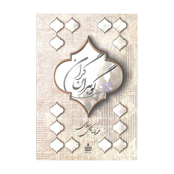 کتاب گوهران گران اثر محمدرضا توکلی صابری نشر به سخن کتاب گوهران گران اثر محمدرضا توکلی صابری نشر به سخن