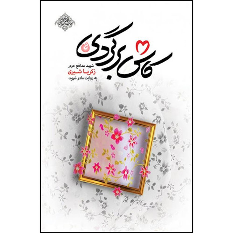 کتاب کاش برگردی اثر محمد رسول ملاحسنی انتشارات شهید کاظمی