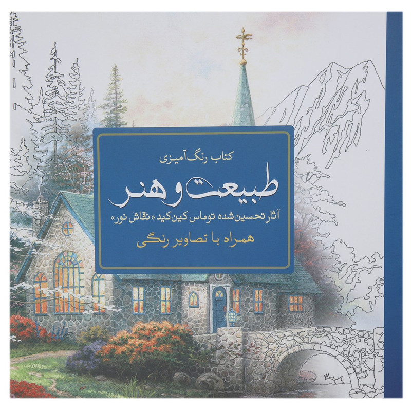 کتاب رنگ امیزی طبیعت و هنر اثر استیو ام. سی دونالد کتاب رنگ امیزی طبیعت و هنر اثر استیو ام. سی دونالد