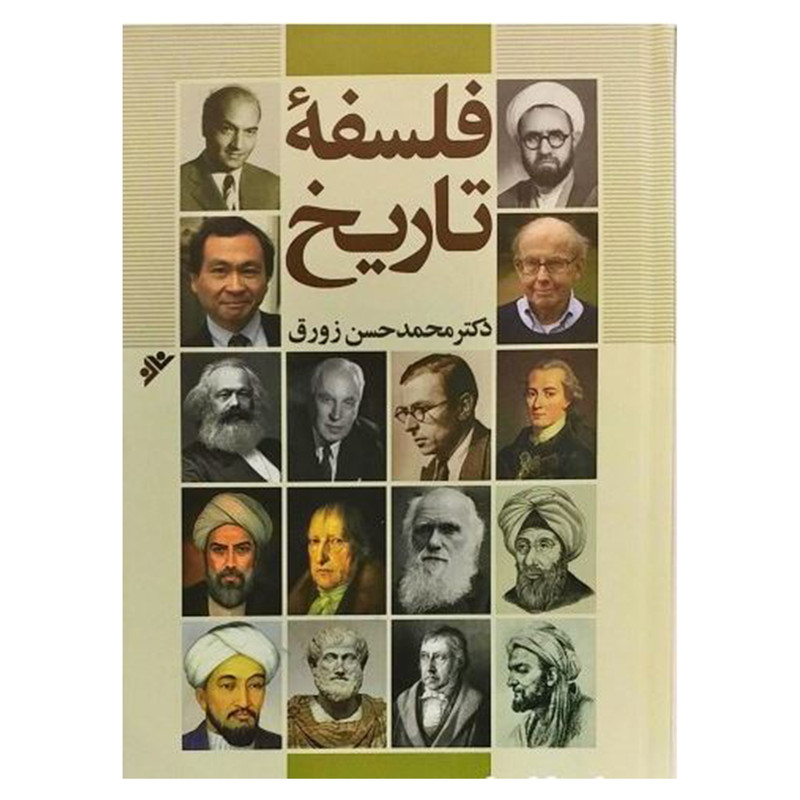 کتاب فلسفه تاریخ اثر محمد حسن زورق دفتر انتشارات فرهنگ اسلامی