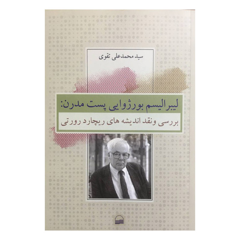 کتاب لیبرالیسم بورژوایی پست مدرن اثر سیدمحمد علی تقوی انتشارات کویر