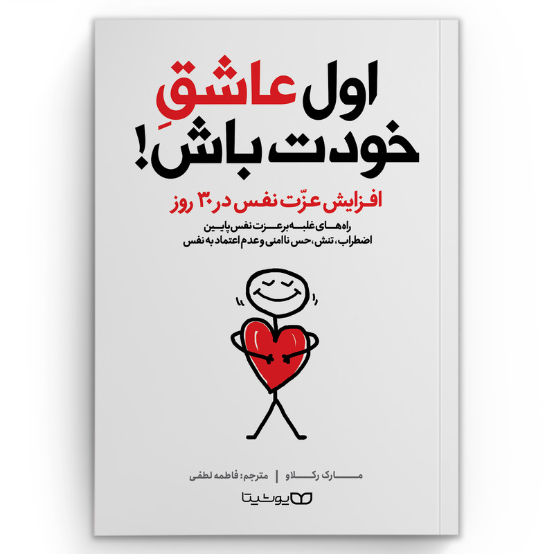 کتاب اول عاشق خودت باش اثر مارک رکلاو انتشارات یوشیتا کتاب اول عاشق خودت باش اثر مارک رکلاو انتشارات یوشیتا