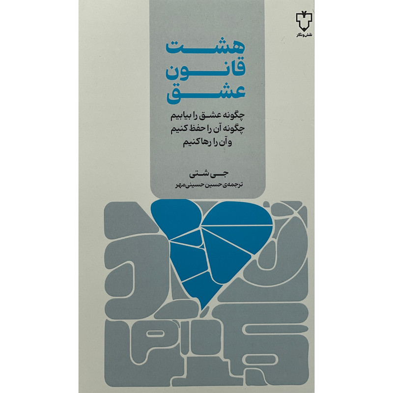 کتاب هشت قانون عشق اثر جی شتی نشر نقش و نگار کتاب هشت قانون عشق اثر جی شتی نشر نقش و نگار