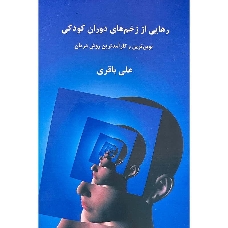 کتاب رهایی از زخم های دوران کودکی اثر علی باقری انتشارات پردیس اباریس