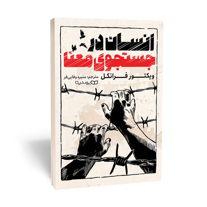 کتاب انسان در جستجوی معنا اثر ویکتور فرانکل انتشارات یوشیتا کتاب انسان در جستجوی معنا اثر ویکتور فرانکل انتشارات یوشیتا