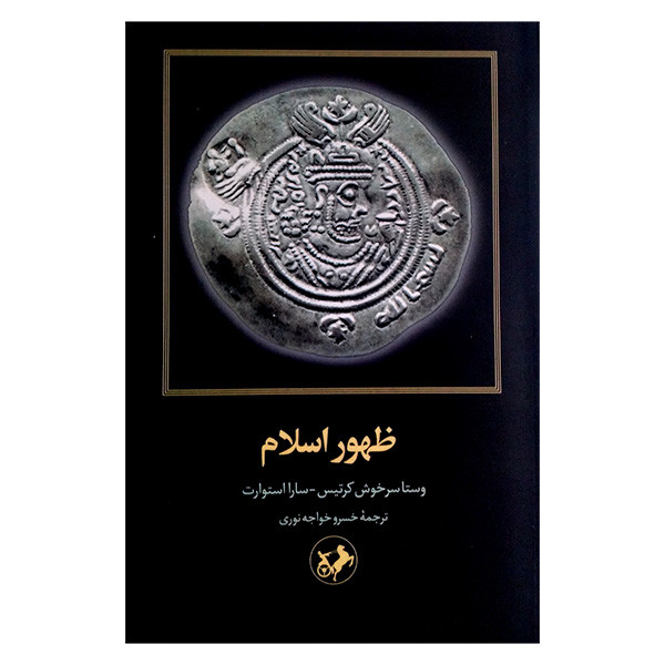 کتاب ظهور اسلام اثر وستا سرخوش کرتیس و سارا استوارت ترجمه خسرو خواجه نوری نشر امیر کبیر کتاب ظهور اسلام اثر وستا سرخوش کرتیس و سارا استوارت ترجمه خسرو خواجه نوری نشر امیر کبیر