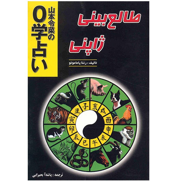 کتاب طالع بینی ژاپنی اثر رینا یاماموتو