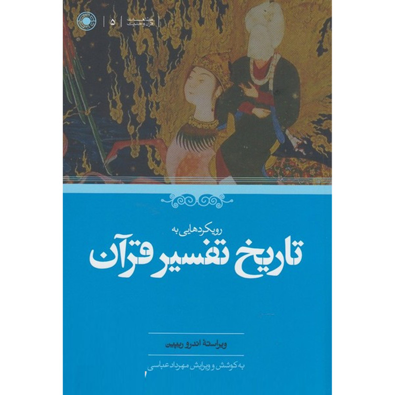 کتاب رویکردهایی به تاریخ تفسیر قران اثر اندرو ریپین انتشارات حکمت کتاب رویکردهایی به تاریخ تفسیر قران اثر اندرو ریپین انتشارات حکمت