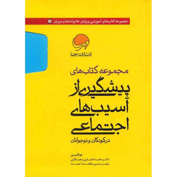 کتاب مجموعه کتاب های پیشگیری از اسیب های اجتماعی در کودکان و نوجوانان اثر حامد اختیاری - ده جلدی