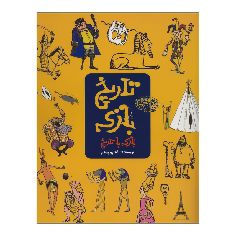 کتاب تاریخ بازی اثر اندرو پیندر انتشارات حوض نقره