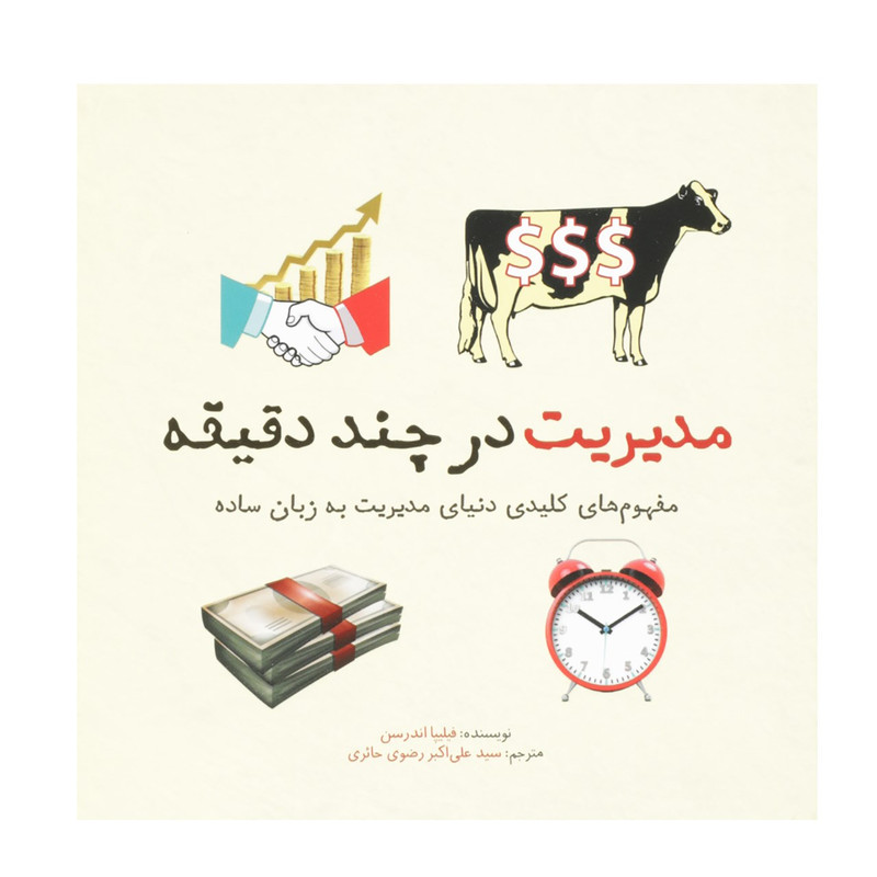 کتاب مدیریت در چند دقیقه اثر فیلیپا اندرسن