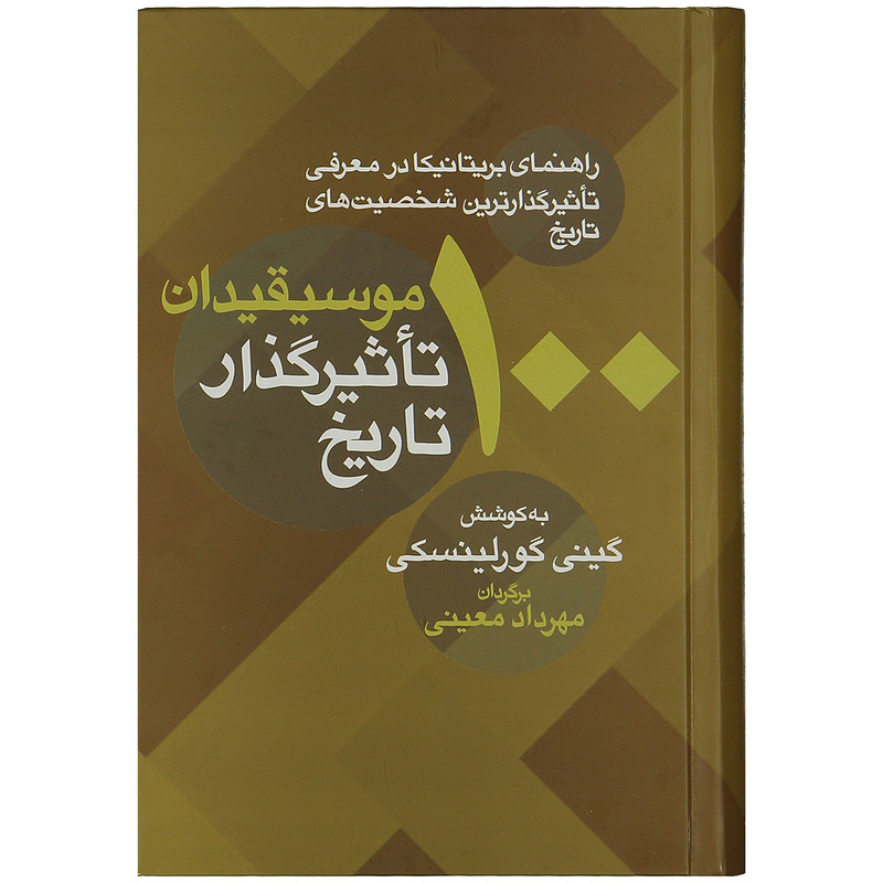 کتاب 100 موسیقیدان تاثیرگذار تاریخ به کوشش گینی گورلینسکی کتاب 100 موسیقیدان تاثیرگذار تاریخ به کوشش گینی گورلینسکی