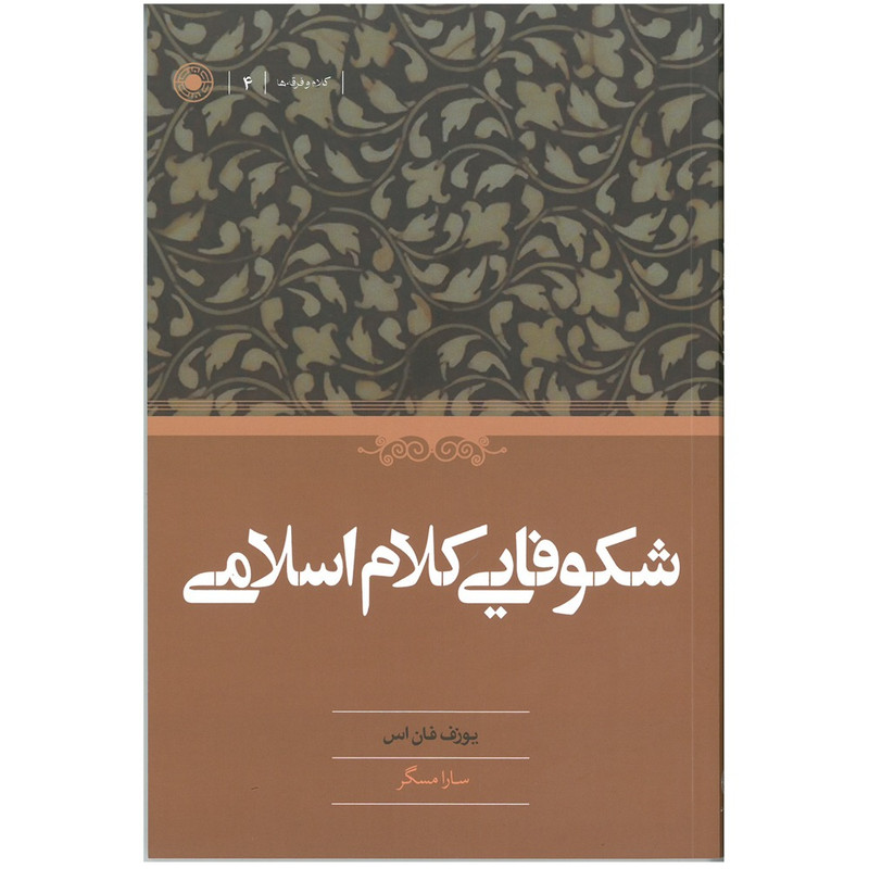 کتاب شکوفایی کلام اسلامی اثر یوزف فان اس انتشارات حکمت کتاب شکوفایی کلام اسلامی اثر یوزف فان اس انتشارات حکمت