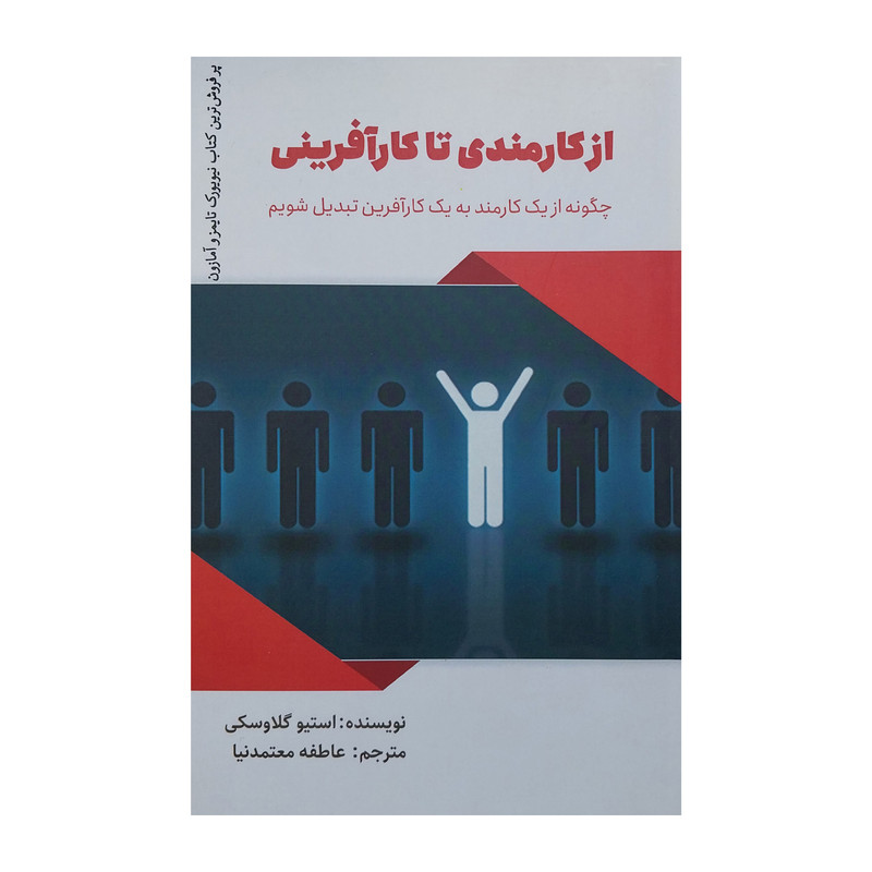 کتاب از کارمندی تا کارافرینی اثر استیو گلاوسکی انتشارات یوبان