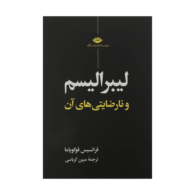 کتاب لیبرالیسم و نارضایتی های آن اثر فرانسیس فوکویاما نشر نگاه کتاب لیبرالیسم و نارضایتی های آن اثر فرانسیس فوکویاما نشر نگاه