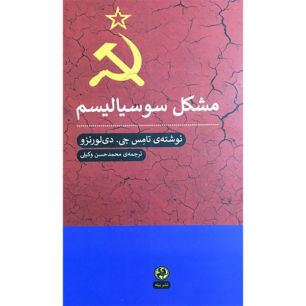 کتاب مشکل سوسیالیسم اثر تامس جی دی لورنزو انتشارات پیله کتاب مشکل سوسیالیسم اثر تامس جی دی لورنزو انتشارات پیله