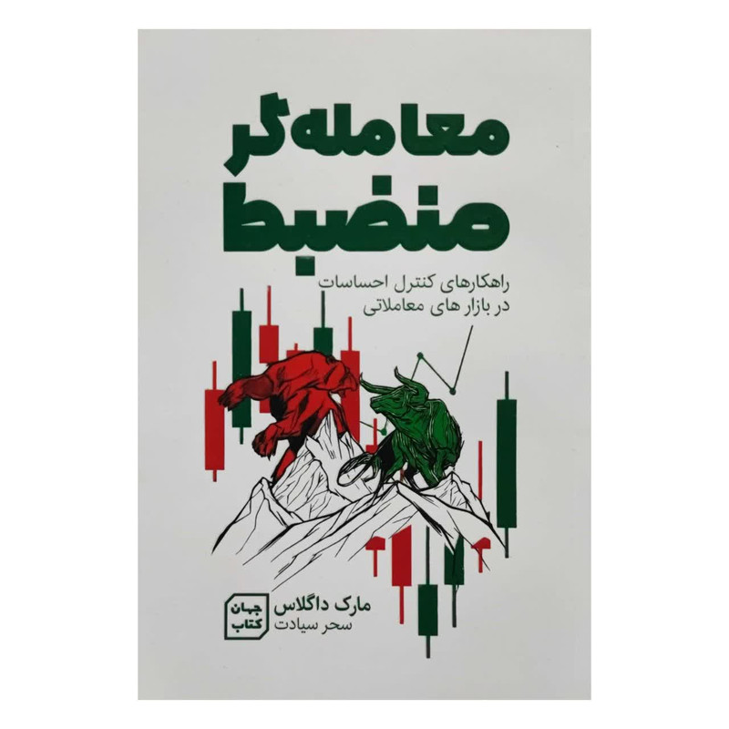 کتاب معامله گر منضبط اثر مارک داگلاس انتشارات اثار نور