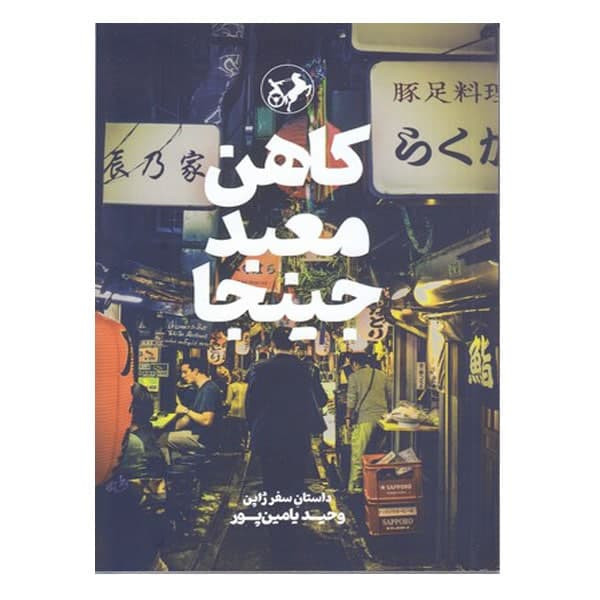 کتاب کاهن معبد جینجا اثر وحید یامین پور نشر امیر کبیر کتاب کاهن معبد جینجا اثر وحید یامین پور نشر امیر کبیر