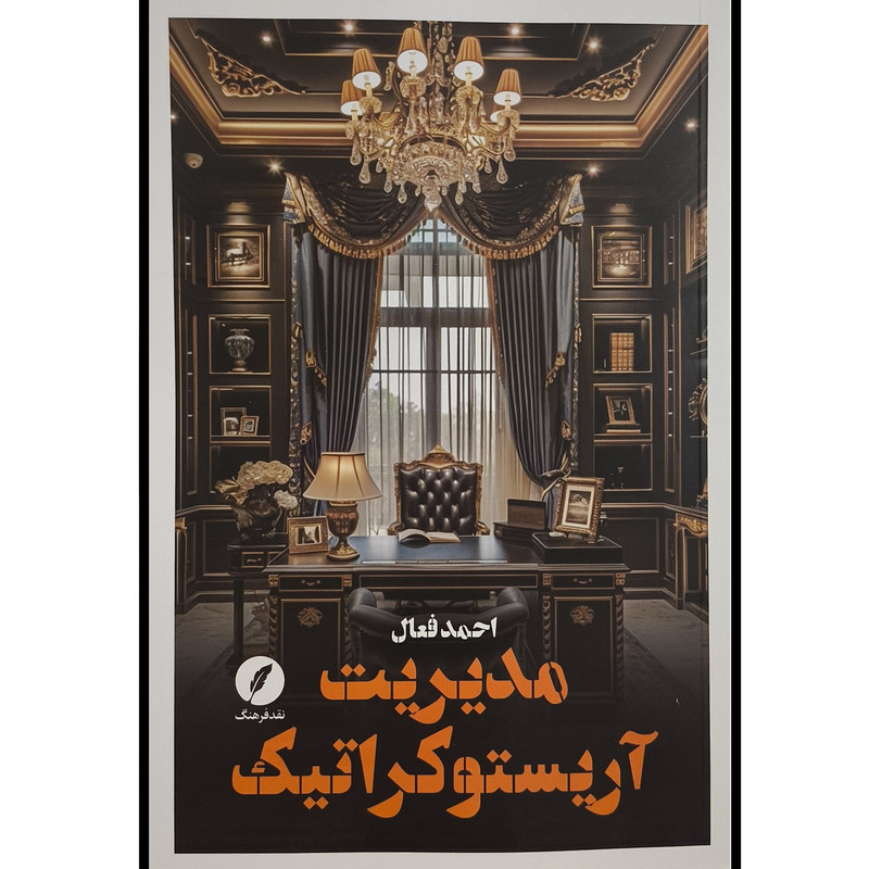 کتاب مدیریت اریستوکراتیک اثر احمد فعال انتشارات نقدفرهنگ