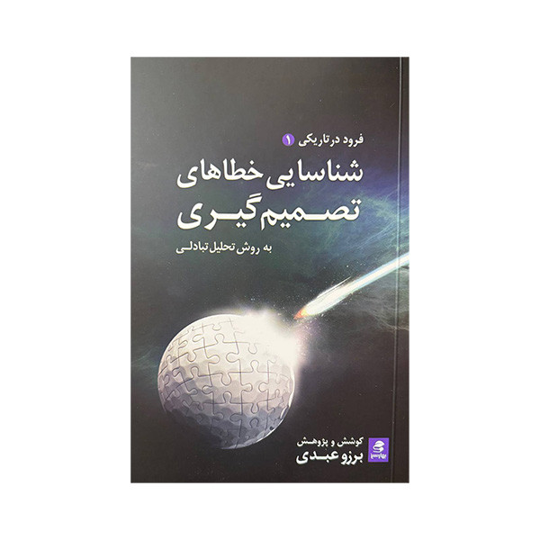 کتاب شناسایی خطاهای تصمیم گیری اثر برزو عبدی انتشارات بهار سبز کتاب شناسایی خطاهای تصمیم گیری اثر برزو عبدی انتشارات بهار سبز