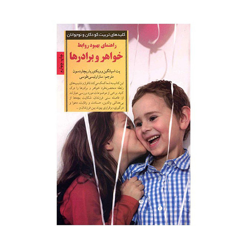 کتاب راهنمای بهبود روابط خواهر و برادرها