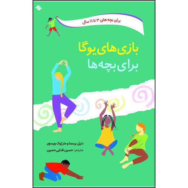 کتاب بازی های یوگا برای بچه ها اثر دنیل برسما و مارژوک ویسچر انتشارات صابرین کتاب بازی های یوگا برای بچه ها اثر دنیل برسما و مارژوک ویسچر انتشارات صابرین